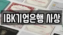 IBK기업은행 사상