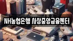 NH농협은행 사상중앙금융센터