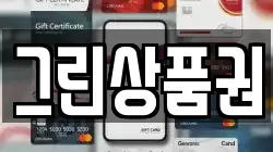그린상품권