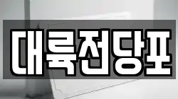 대륙전당포