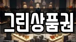 그린상품권
