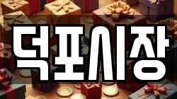 덕포시장