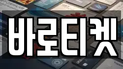 바로티켓