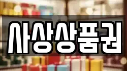 사상상품권