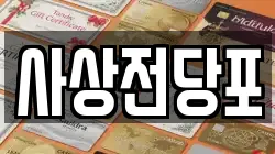 부산 사상구 덕포동 전당포, 상품권판매, 상품권매매, 환전
