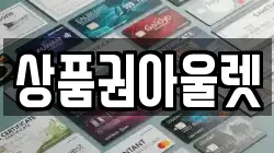 상품권아울렛