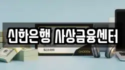 신한은행 사상금융센터