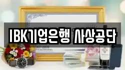 IBK기업은행 사상공단