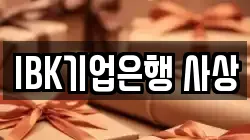 IBK기업은행 사상