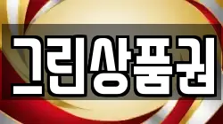 그린상품권
