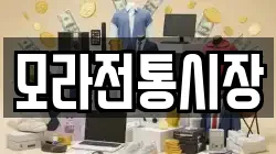 모라전통시장