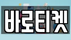 바로티켓