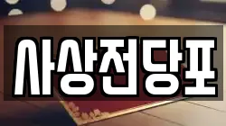 부산 사상구 모라동 전당포, 상품권판매, 상품권매매, 환전