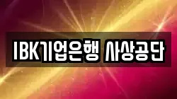 IBK기업은행 사상공단