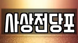 부산 사상구 전당포, 상품권판매, 상품권매매, 환전