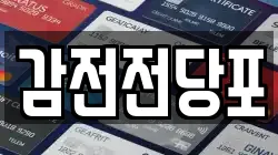감전전당포