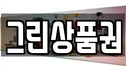 그린상품권