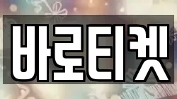 바로티켓