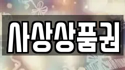 사상상품권