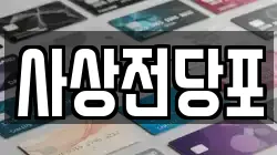 부산 사상구 삼락동 전당포, 상품권판매, 상품권매매, 환전