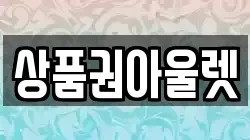 상품권아울렛