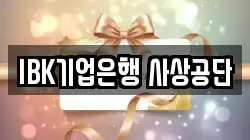 IBK기업은행 사상공단