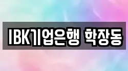 IBK기업은행 학장동