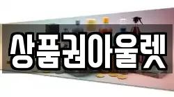 상품권아울렛