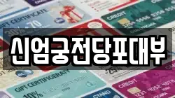 신엄궁전당포대부