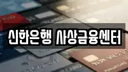 신한은행 사상금융센터