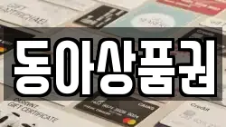 동아상품권