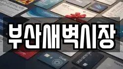 부산새벽시장