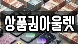 상품권아울렛