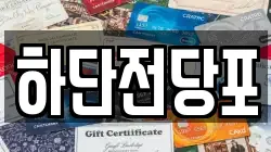 하단전당포