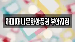 해피머니문화상품권 부산지점