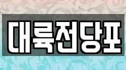 부산 사상구 주례동 전당포, 상품권판매, 상품권매매, 환전