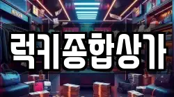 럭키종합상가