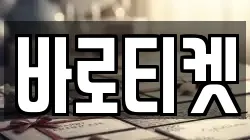 바로티켓
