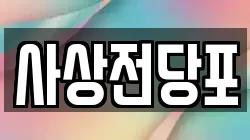 사상전당포