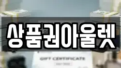 상품권아울렛