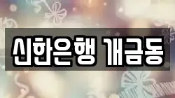 신한은행 개금동