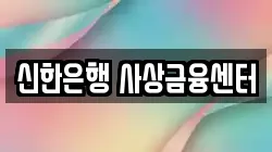 신한은행 사상금융센터