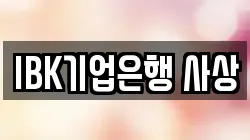 IBK기업은행 사상