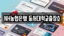 NH농협은행 동서대학교출장소
