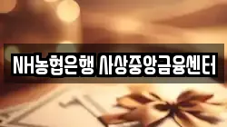 NH농협은행 사상중앙금융센터