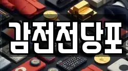 감전전당포