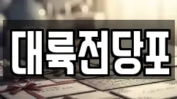 대륙전당포