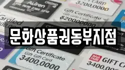 문화상품권동부지점