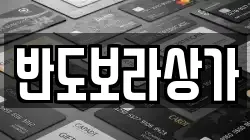 반도보라상가