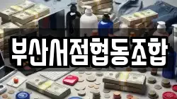 부산서점협동조합